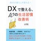 毎日の暮らしが変わる！DXで整える、10の生活習慣改善術（まんがびと） [電子書籍]
