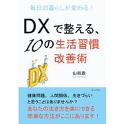毎日の暮らしが変わる！DXで整える、10の生活習慣改善術（まんがびと） [電子書籍]