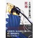 土方歳三事件簿23 死神（まんがびと） [電子書籍]