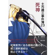 土方歳三事件簿23 死神（まんがびと） [電子書籍]