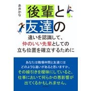 後輩と友達の違いを認識して、仲のいい先輩としての立ち位置を確立するために（まんがびと） [電子書籍]