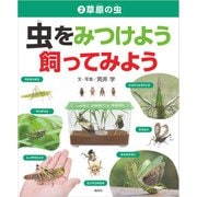 草原の虫（偕成社） [電子書籍]
