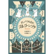 おしゃべりねずみゴル・ゴーン・ゾラ（偕成社） [電子書籍]