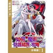 彼の魔族は如何なる魔術をもって防護結界を攻略したか【分冊版】1（一二三書房） [電子書籍]