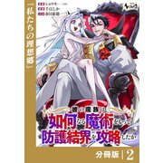 彼の魔族は如何なる魔術をもって防護結界を攻略したか【分冊版】2（一二三書房） [電子書籍]