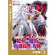 彼の魔族は如何なる魔術をもって防護結界を攻略したか【分冊版】3（一二三書房） [電子書籍]