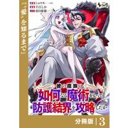 彼の魔族は如何なる魔術をもって防護結界を攻略したか【分冊版】3（一二三書房） [電子書籍]