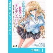 北欧美少女のクラスメイトが、婚約者になったらデレデレの甘々になってしまった件について【分冊版】1（一二三書房） [電子書籍]