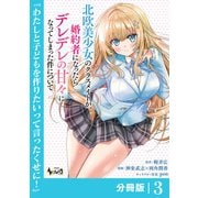 北欧美少女のクラスメイトが、婚約者になったらデレデレの甘々になってしまった件について【分冊版】3（一二三書房） [電子書籍]