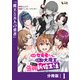 冗談で女勇者たちを口説いた大魔王、攫われて強制新婚生活【分冊版】1（一二三書房） [電子書籍]