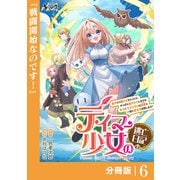 テイマー少女の逃亡日記【分冊版】6（一二三書房） [電子書籍]