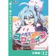 元魔王様の南国スローライフ～部下に裏切られたので、モフモフ達と楽しくスローライフするのじゃ～【分冊版】（ノヴァコミックス）12（一二三書房） [電子書籍]