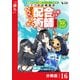 追放された不遇職「テイマー」ですが、2つ目の職業が万能職「配合術師」だったので俺だけの最強パーティを作ります【分冊版】（ノヴァコミックス）16（一二三書房） [電子書籍]