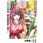 ただの門番、実は最強だと気づかない【分冊版】（ノヴァコミックス）12（一二三書房） [電子書籍]
