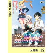 SSS級スキル配布神官の辺境セカンドライフ【分冊版】（ノヴァコミックス）12（一二三書房） [電子書籍]