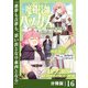 魔剣技師バッカス～神剣を目指す転生者は、喰って呑んで造って過ごす～【分冊版】（ノヴァコミックス）16（一二三書房） [電子書籍]