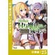 追放された付与魔法使いの成り上がり【分冊版】（ノヴァコミックス）25（一二三書房） [電子書籍]