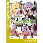 追放された付与魔法使いの成り上がり【分冊版】（ノヴァコミックス）25（一二三書房） [電子書籍]