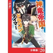 神竜帝国のドラゴンテイマー【分冊版】（ノヴァコミックス）20（一二三書房） [電子書籍]