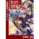キコリの異世界譚～転生した少年は、斧1本で成り上がる～【分冊版】（ノヴァコミックス）16（一二三書房） [電子書籍]