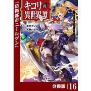 キコリの異世界譚～転生した少年は、斧1本で成り上がる～【分冊版】（ノヴァコミックス）16（一二三書房） [電子書籍]