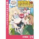 追放領主の孤島開拓記～秘密のギフト【クラフトスキル】で世界一幸せな領地を目指します！～【分冊版】 （ノヴァコミックス）19（一二三書房） [電子書籍]