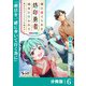 国に捨てられた烙印勇者、幼女に拾われて幸せなスローライフを始める【分冊版】6（一二三書房） [電子書籍]