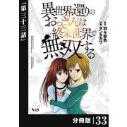 異世界還りのおっさんは終末世界で無双する 【分冊版】（ノヴァコミックス） 33（一二三書房） [電子書籍]