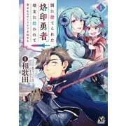 国に捨てられた烙印勇者、幼女に拾われて幸せなスローライフを始める1（一二三書房） [電子書籍]