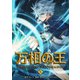 万相の王5（一二三書房） [電子書籍]