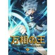 万相の王5（一二三書房） [電子書籍]