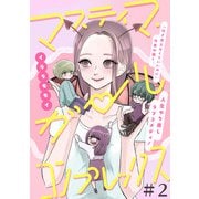 マスティマ・ガール・コンプレックス【単話】2（マガジンハウス） [電子書籍]
