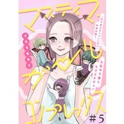 マスティマ・ガール・コンプレックス【単話】5（マガジンハウス） [電子書籍]