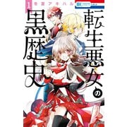 【期間限定閲覧 無料お試し版 2025年11月17日まで】転生悪女の黒歴史（1）（白泉社） [電子書籍]