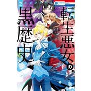 【期間限定閲覧 無料お試し版 2025年11月17日まで】転生悪女の黒歴史（2）（白泉社） [電子書籍]