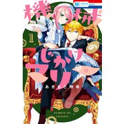 【期間限定閲覧 無料お試し版 2025年11月17日まで】機械じかけのマリー（1）【電子限定おまけ付き】（白泉社） [電子書籍]