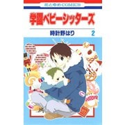 【期間限定閲覧 無料お試し版 2025年11月17日まで】学園ベビーシッターズ（2）（白泉社） [電子書籍]