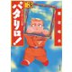 【期間限定閲覧 無料お試し版 2025年11月17日まで】パタリロ！（3）（白泉社） [電子書籍]