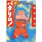 【期間限定閲覧 無料お試し版 2025年11月17日まで】パタリロ！（3）（白泉社） [電子書籍]
