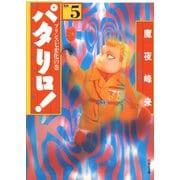 【期間限定閲覧 無料お試し版 2025年11月17日まで】パタリロ！（5）（白泉社） [電子書籍]