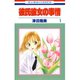 【期間限定閲覧 無料お試し版 2025年11月17日まで】彼氏彼女の事情（1）（白泉社） [電子書籍]