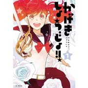 【期間限定閲覧 無料お試し版 2025年11月17日まで】かげきしょうじょ！！ （1）（白泉社） [電子書籍]