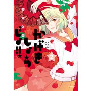 【期間限定閲覧 無料お試し版 2025年11月17日まで】かげきしょうじょ！！ （2）（白泉社） [電子書籍]