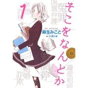 【期間限定閲覧 無料お試し版 2025年11月17日まで】そこをなんとか（1）（白泉社） [電子書籍]