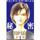 【期間限定閲覧 無料お試し版 2025年11月17日まで】秘密 -トップ・シークレット-（1）（白泉社） [電子書籍]