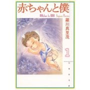 【期間限定閲覧 無料お試し版 2025年11月17日まで】赤ちゃんと僕（1）（白泉社） [電子書籍]