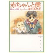 【期間限定閲覧 無料お試し版 2025年11月17日まで】赤ちゃんと僕（2）（白泉社） [電子書籍]