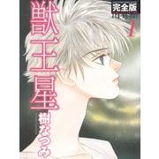 【期間限定閲覧 無料お試し版 2025年11月17日まで】獣王星 完全版（1）（白泉社） [電子書籍]