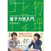 物理学レクチャーコース 量子力学入門（裳華房） [電子書籍]