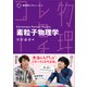 物理学レクチャーコース 素粒子物理学（裳華房） [電子書籍]